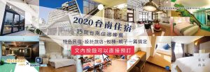 2020 台南住宿 | 15間台南住宿推薦 特色民宿、設計旅店、包棟、親子一篇搞定