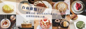 台南甜點 | 雅緻法式、復古日式的午後時光！台南特色甜點15選（2020.05.22更新）