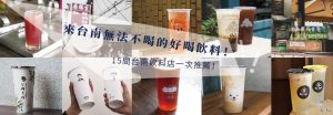 台南飲料 | 嚴選15間飲料店！橫跨老中青世代的記憶與滋味