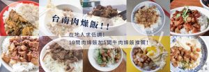台南肉燥飯 | 在地人求低調！10間肉燥飯加5間牛肉燥飯推薦！（2020.05.23更新）