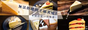 台南千層蛋糕 ｜ 質感又超好吃的4間台南千層蛋糕一次推薦 !