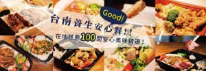 台南養生安心餐 在地推薦100間安心美味精選！