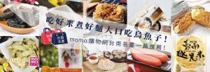 名產台南一篇搞定！momo購物網優質台南名產推薦！